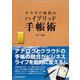 クラウド時代のハイブリッド手帳術（C&R研究所） [電子書籍]