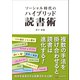 ソーシャル時代のハイブリッド読書術（C&R研究所） [電子書籍]