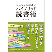 ソーシャル時代のハイブリッド読書術（C&R研究所） [電子書籍]