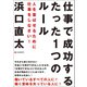 仕事で成功するたった1つのルール（C&R研究所） [電子書籍]
