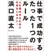 仕事で成功するたった1つのルール（C&R研究所） [電子書籍]