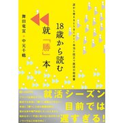18歳から読む就「勝」本（C&R研究所） [電子書籍]