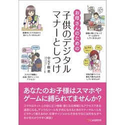 ヨドバシ Com お母さんのための子供のデジタルマナーとしつけ C R研究所 電子書籍 通販 全品無料配達