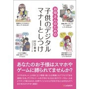 お母さんのための子供のデジタルマナーとしつけ（C&R研究所） [電子書籍]