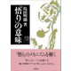 「悟り」の意味（地湧社） [電子書籍]