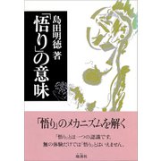 「悟り」の意味（地湧社） [電子書籍]