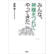 みんな、神様をつれてやってきた（地湧社） [電子書籍]