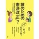 誰のための憲法改「正」？（地湧社） [電子書籍]
