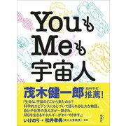 YouもMeも宇宙人（地湧社） [電子書籍]