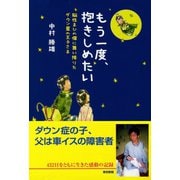 もう一度、抱きしめたい（東京新聞出版局） [電子書籍]