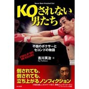 KOされない男たち（東京新聞出版局） [電子書籍]
