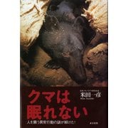 クマは眠れない（東京新聞出版局） [電子書籍]