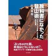 教科書になかった登山術（東京新聞出版局） [電子書籍]