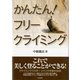 かんたん！フリークライミング（東京新聞出版局） [電子書籍]