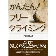 かんたん！フリークライミング（東京新聞出版局） [電子書籍]