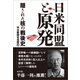 日米同盟と原発（東京新聞出版局） [電子書籍]