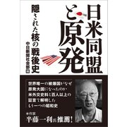 日米同盟と原発（東京新聞出版局） [電子書籍]