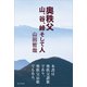奥秩父 山、谷、峠 そして人（東京新聞出版局） [電子書籍]