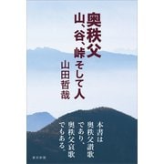 奥秩父 山、谷、峠 そして人（東京新聞出版局） [電子書籍]