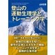 登山の運動生理学とトレーニング学（東京新聞出版局） [電子書籍]