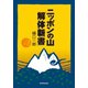 ニッポンの山「解体新書」（東京新聞出版局） [電子書籍]