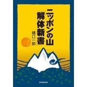 ニッポンの山「解体新書」（東京新聞出版局） [電子書籍]