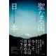 聖なる国、日本（かざひの文庫） [電子書籍]