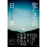 聖なる国、日本（かざひの文庫） [電子書籍]