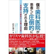 僕の歯科医院が患者さんに圧倒的に支持される理由（かざひの文庫） [電子書籍]