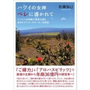ハワイの女神ペレに導かれて（かざひの文庫） [電子書籍]