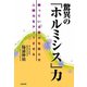 驚異の「ホルミシス」力（かざひの文庫） [電子書籍]
