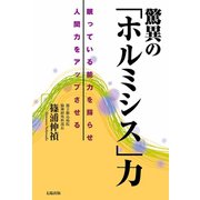 驚異の「ホルミシス」力（かざひの文庫） [電子書籍]