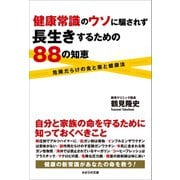 健康常識のウソに騙されず長生きするための88の知恵（かざひの文庫） [電子書籍]