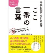 今しかできない！子供の脳力を引き出すここ一番の言葉（かざひの文庫） [電子書籍]