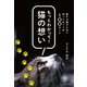 もっとわかって！猫の想い（かざひの文庫） [電子書籍]