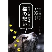 もっとわかって！猫の想い（かざひの文庫） [電子書籍]
