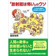 「放射能は怖い」のウソ（かざひの文庫） [電子書籍]