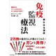 新たなる選択 免疫監視療法（かざひの文庫） [電子書籍]