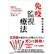 新たなる選択 免疫監視療法（かざひの文庫） [電子書籍]