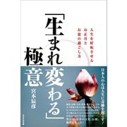 「生まれ変わる」極意（かざひの文庫） [電子書籍]