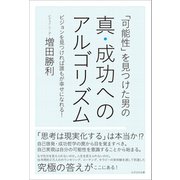 「可能性」を見つけた男の真・成功へのアルゴリズム（かざひの文庫） [電子書籍]