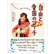 自由と愛国のマーチ（かざひの文庫） [電子書籍]