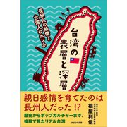 台湾の表層と深層（かざひの文庫） [電子書籍]