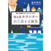 BARカウンターから見える風景（かざひの文庫） [電子書籍]
