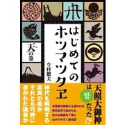 はじめてのホツマツタヱ 天の巻（かざひの文庫） [電子書籍]