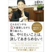 どんなピンチも女を謳歌しながら乗り越えた。私、やりたいことは、決してあきらめない！（かざひの文庫） [電子書籍]