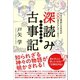深読み古事記（かざひの文庫） [電子書籍]