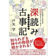 深読み古事記（かざひの文庫） [電子書籍]