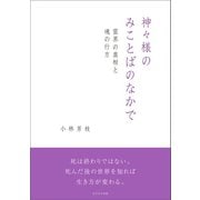 神々様のみことばのなかで（かざひの文庫） [電子書籍]