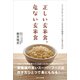 正しい玄米食、危ない玄米食（かざひの文庫） [電子書籍]